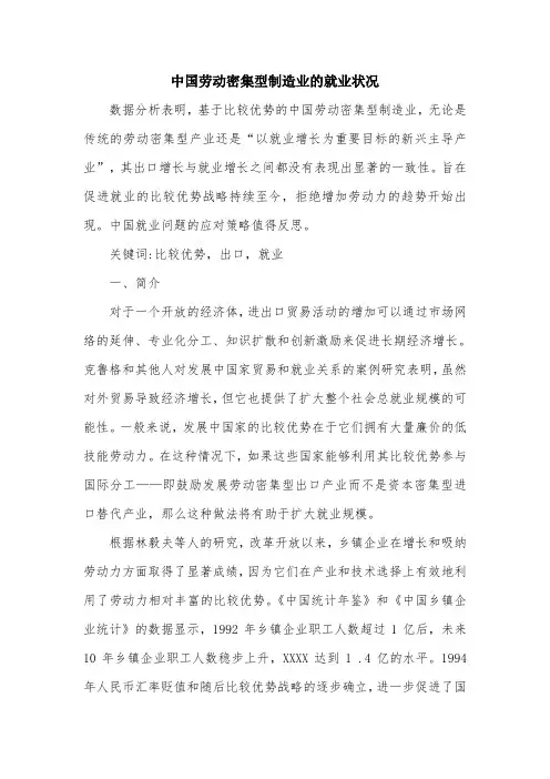中国劳动密集型制造业的就业状况.doc