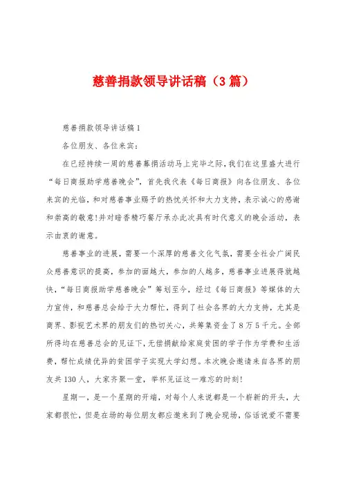 慈善捐款领导讲话稿(3篇)