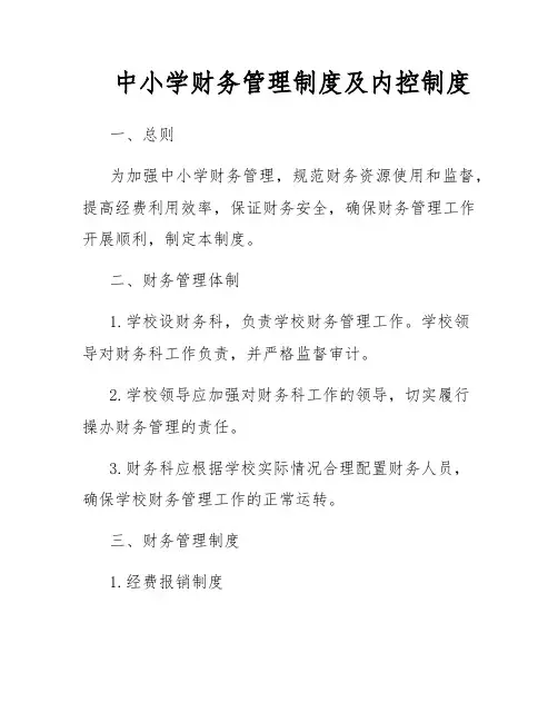 中小学财务管理制度及内控制度