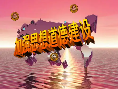 2013[1].3.19加强思想道德建设25页PPT