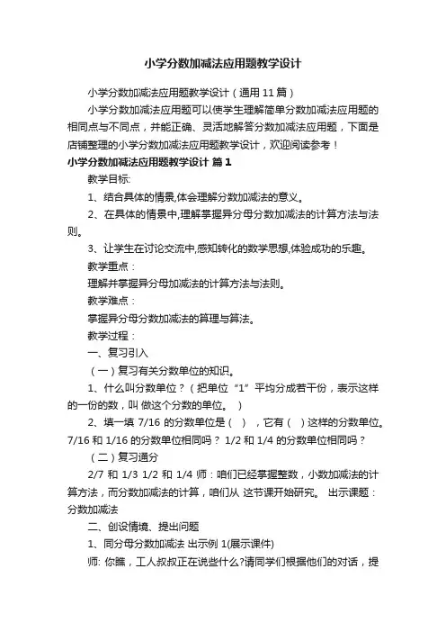小学分数加减法应用题教学设计