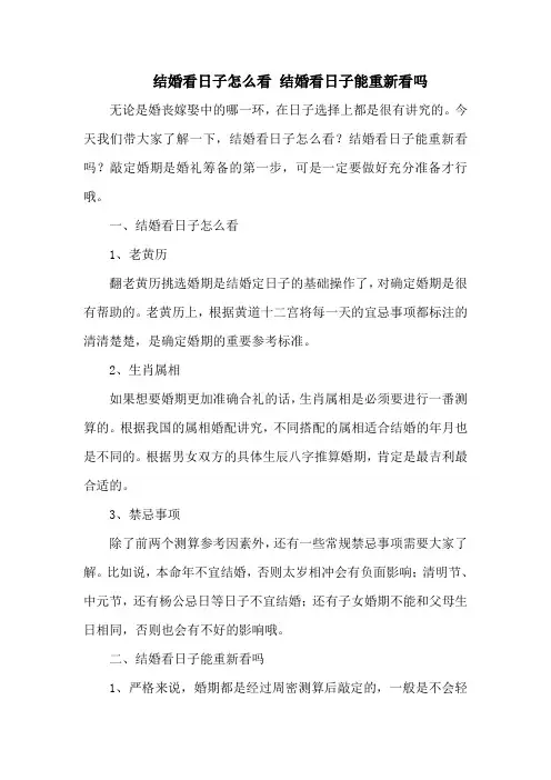 结婚看日子怎么看 结婚看日子能重新看吗