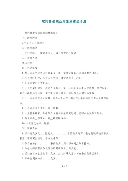 慰问敬老院活动策划精选5篇