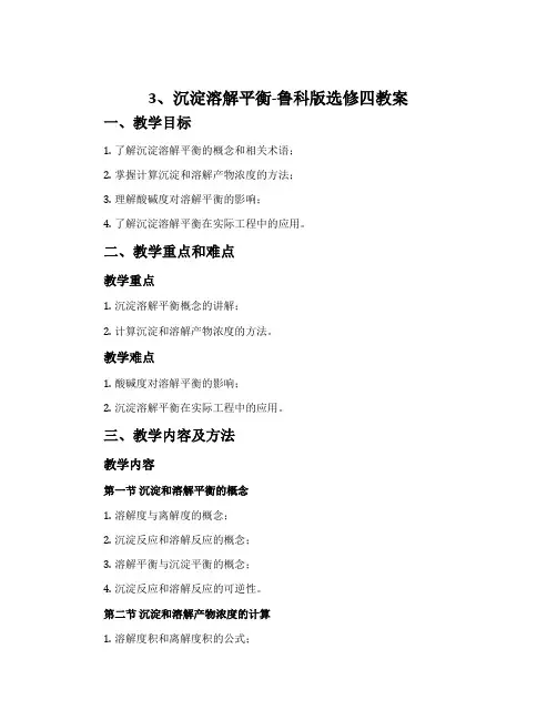3、沉淀溶解平衡-鲁科版选修四教案