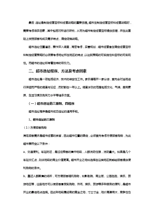 大型超市选址问题分析(店铺管理)