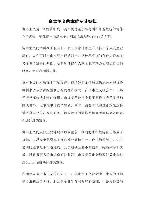 资本主义的本质及其规律