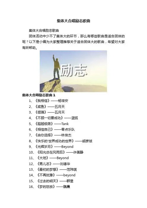 集体大合唱励志歌曲