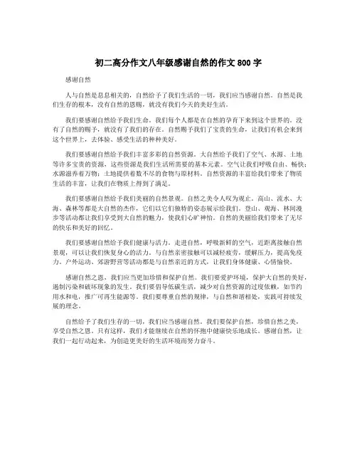 初二高分作文八年级感谢自然的作文800字