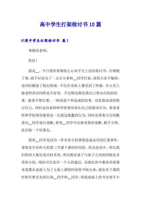高中学生打架检讨书10篇