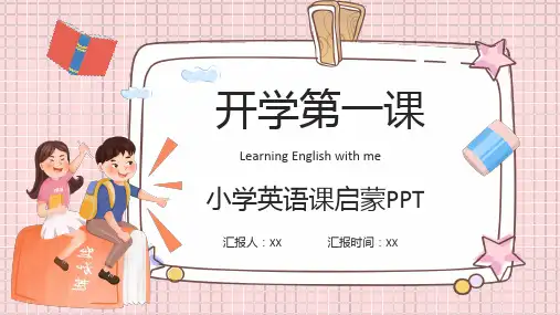 2024年小学英语开学第一课课件