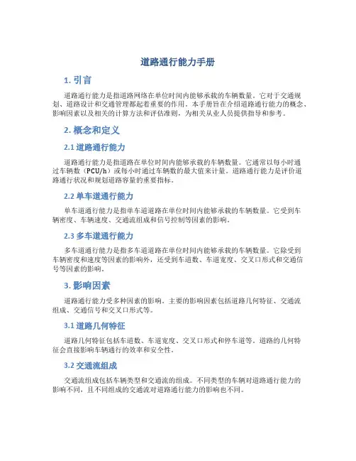 道路通行能力手册