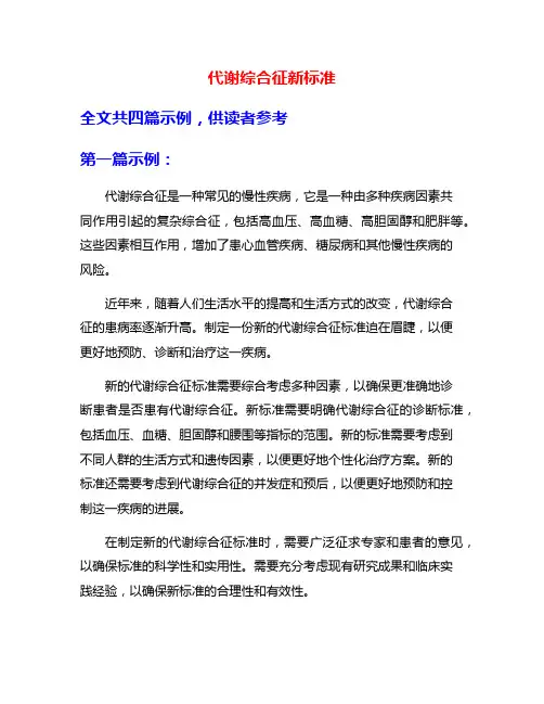 代谢综合征新标准