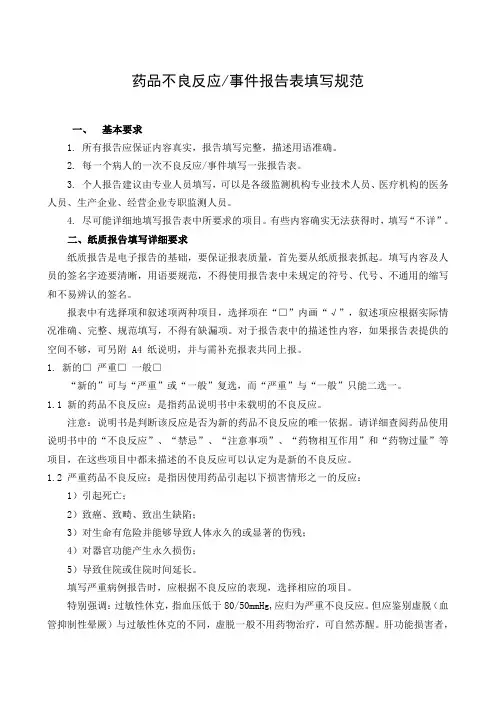 药品不良反应事件报告表填写规范
