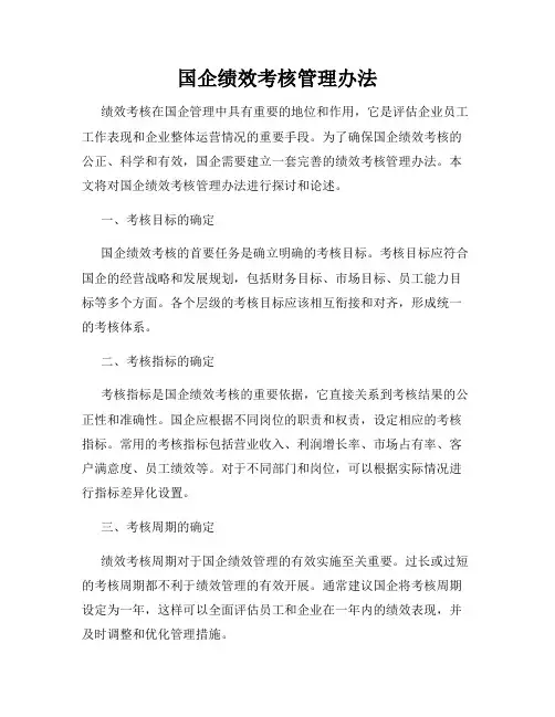 国企绩效考核管理办法