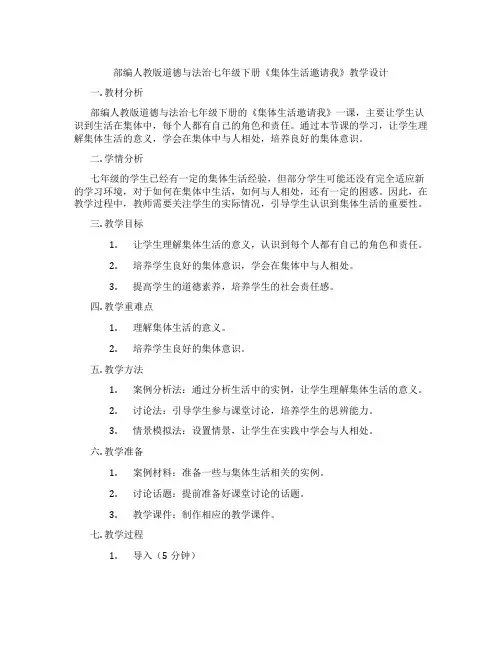 部编人教版道德与法治七年级下册《集体生活邀请我》教学设计