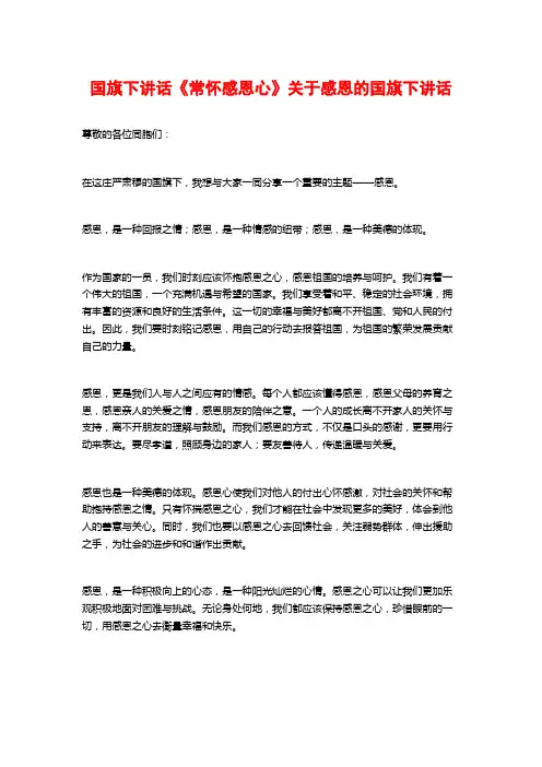 国旗下讲话《常怀感恩心》关于感恩的国旗下讲话