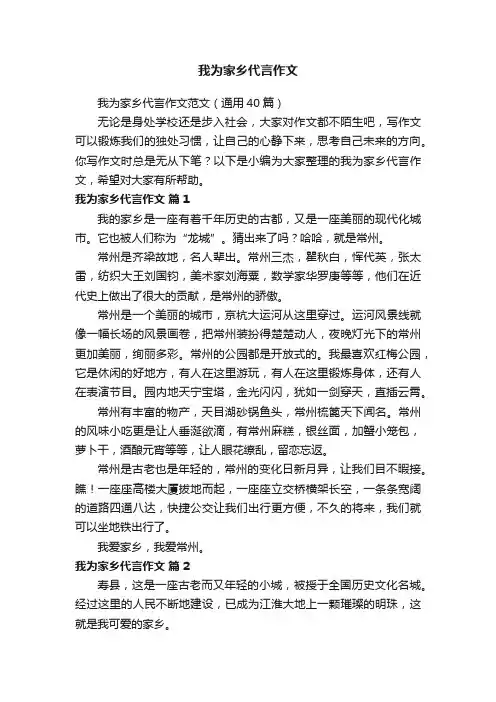 我为家乡代言作文范文（通用40篇）