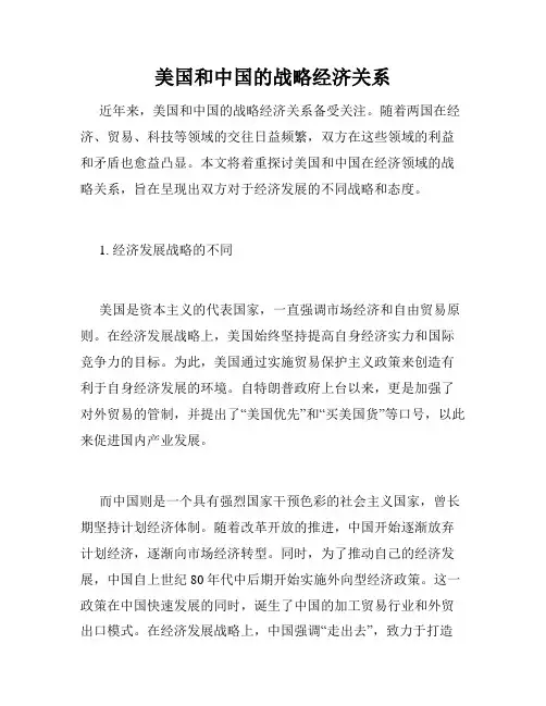 美国和中国的战略经济关系