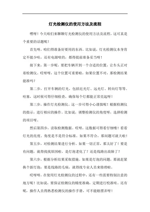 灯光检测仪的使用方法及流程