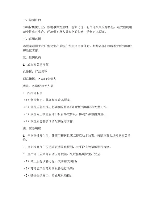 焦化行业停电应急预案