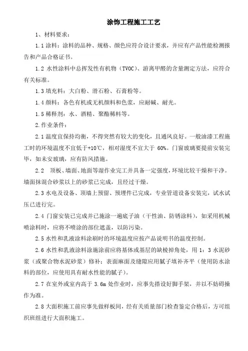 涂饰工程施工工艺