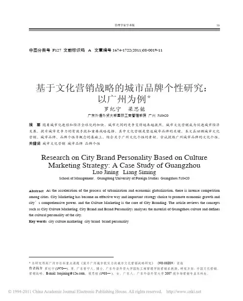 基于文化营销战略的城市品牌个性研究_以广州为例_罗纪宁