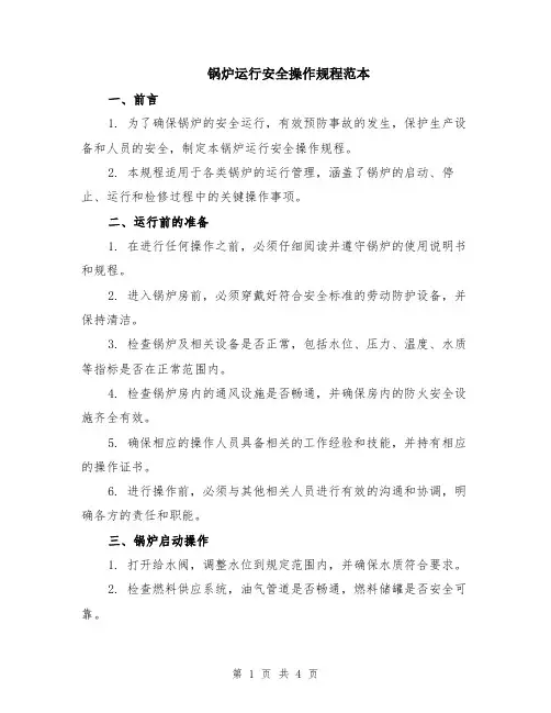 锅炉运行安全操作规程范本