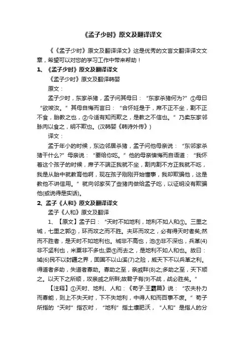 《孟子少时》原文及翻译译文