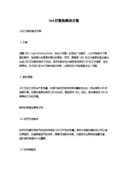 led灯散热解决方案