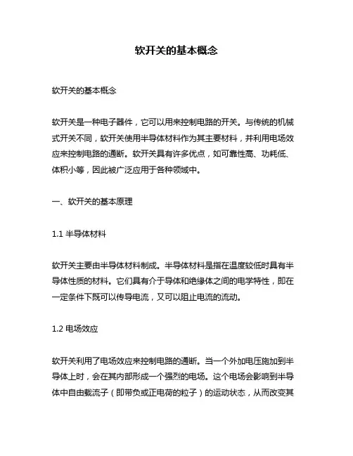 软开关的基本概念
