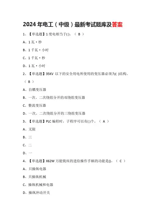 2024年电工(中级)最新考试题库及答案