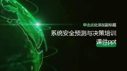 系统安全预测与决策培训课件ppt精品模板分享(带动画)