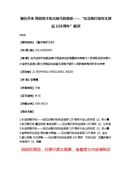 继往开来 再创育才烁古炳今的奇迹——“纪念陶行知先生诞辰120周年”献词
