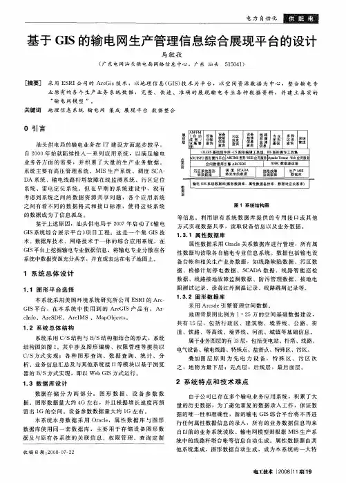 基于GIS的输电网生产管理信息综合展现平台的设计