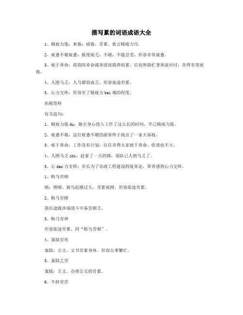描写累的词语成语大全