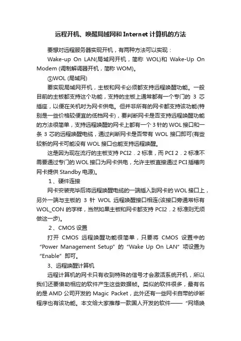 远程开机、唤醒局域网和Internet计算机的方法