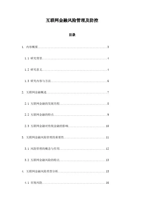 互联网金融风险管理及防控