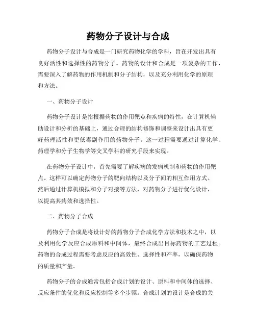 药物分子设计与合成