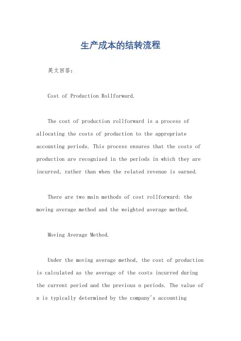 生产成本的结转流程