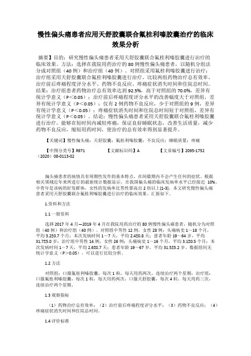 慢性偏头痛患者应用天舒胶囊联合氟桂利嗪胶囊治疗的临床效果分析