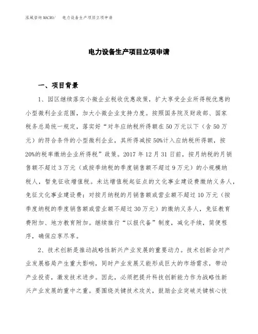 电力设备生产项目立项申请
