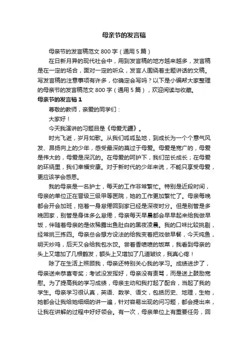 母亲节的发言稿范文800字（通用5篇）