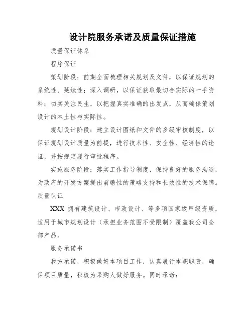 设计院服务承诺及质量保证措施