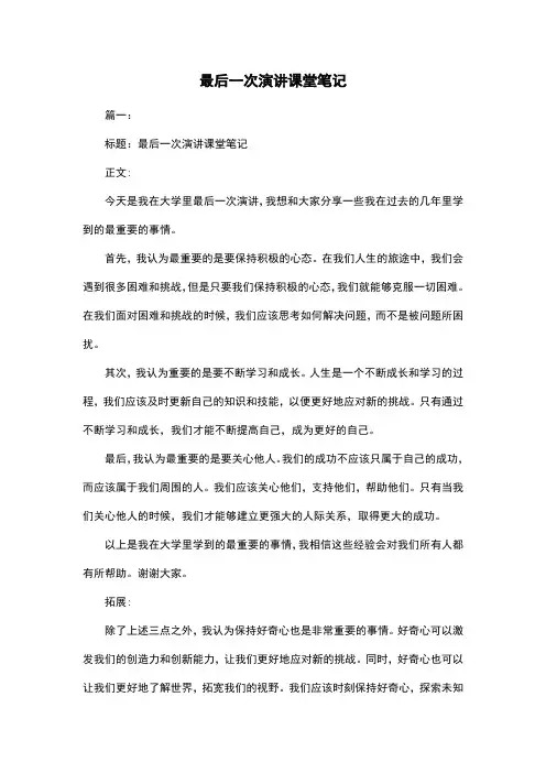 最后一次演讲课堂笔记