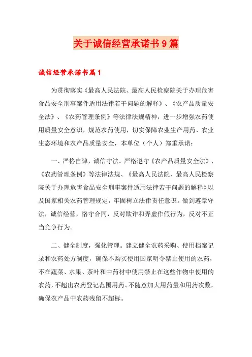 关于诚信经营承诺书9篇