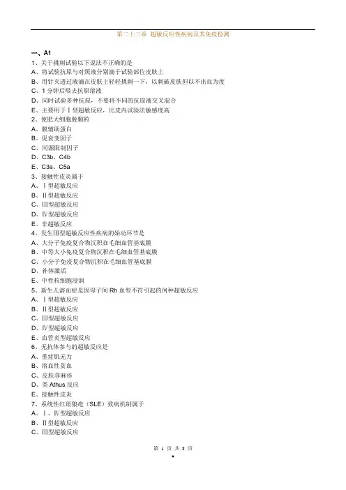 初级检验士考试(临床免疫学和免疫检验)练习题第二十三章超敏反应性疾病及其免疫检测