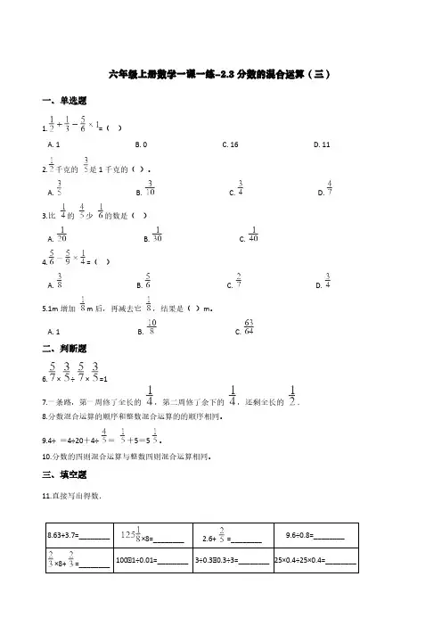 (北师大版)六年级上册数学一课一练-2.3分数的混合运算(三) (含答案)