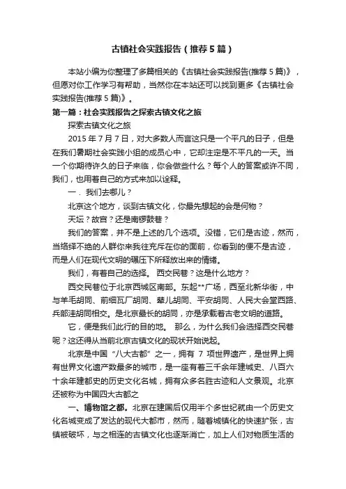 古镇社会实践报告（推荐5篇）