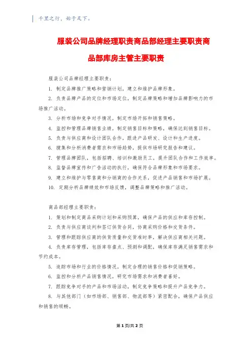 服装公司品牌经理职责商品部经理主要职责商品部库房主管主要职责