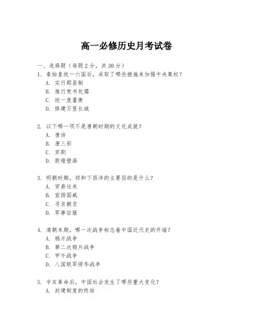 高一必修历史月考试卷